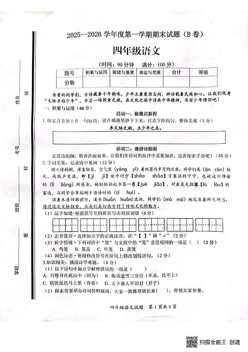 山东省枣庄市山亭区2025-2026学年四年级上学期1月期末语文试题第1页