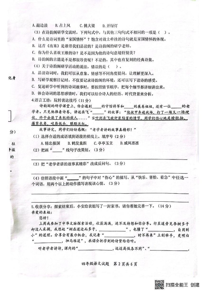 山东省枣庄市山亭区2025-2026学年四年级上学期1月期末语文试题第2页