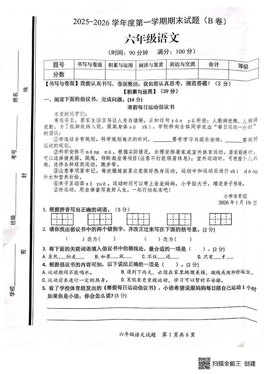 山东省枣庄市山亭区2025-2026学年六年级上学期1月期末语文试题第1页
