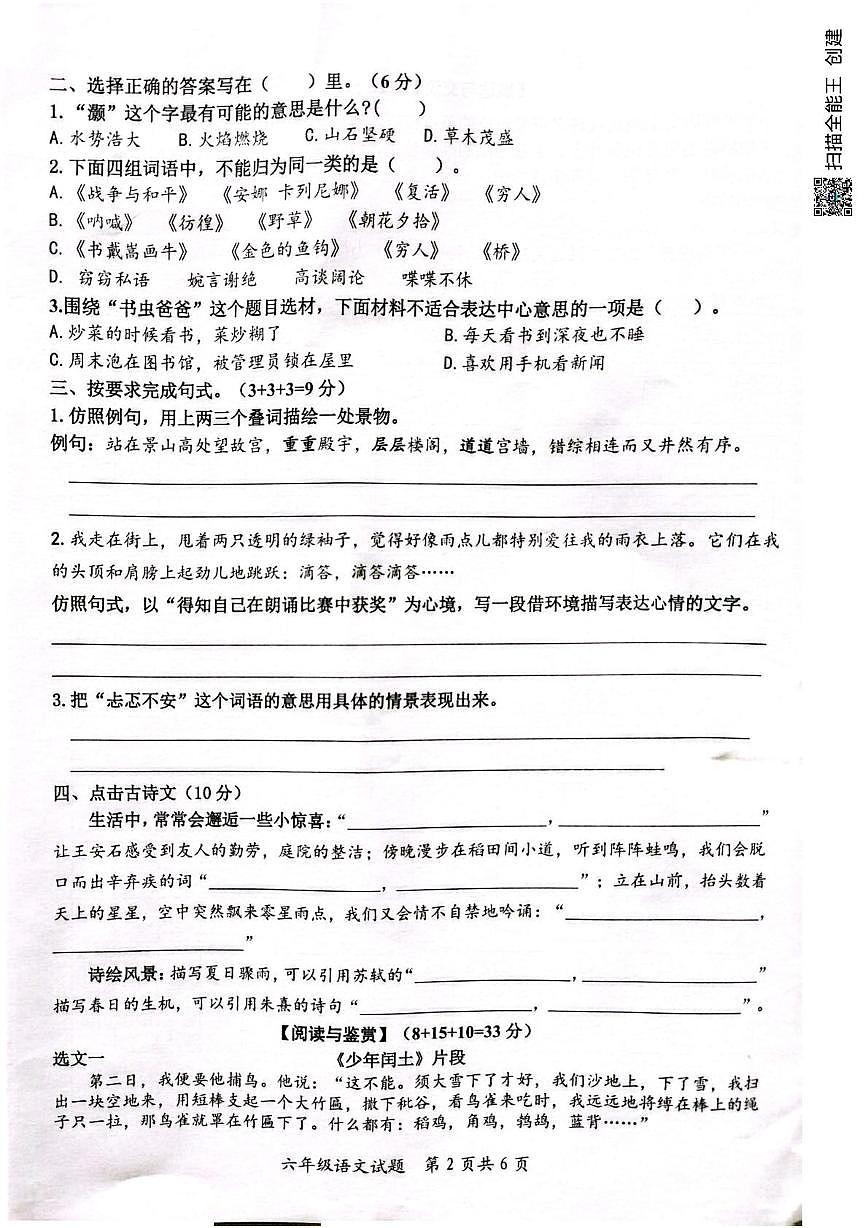 山东省枣庄市山亭区2025-2026学年六年级上学期1月期末语文试题第2页