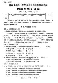 云南省曲靖市2025-2026学年四年级上学期期末语文试题