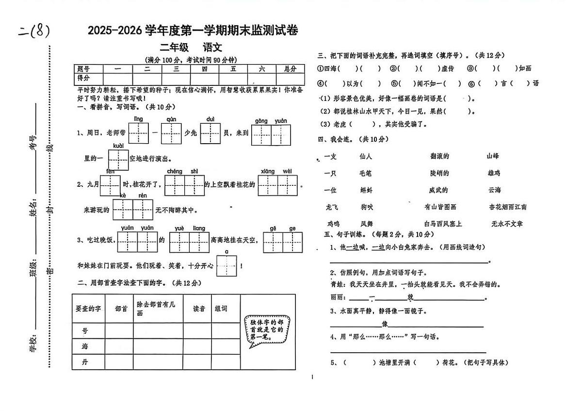 甘肃省天水市某校2025-2026学年二年级上学期语文试卷(月考)第1页