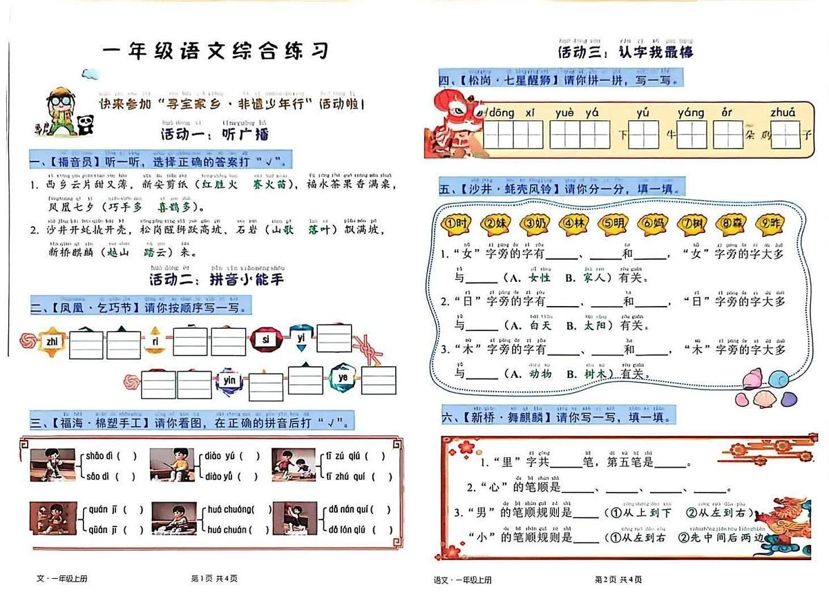 广东省深圳市宝安区2025-2026学年一年级上学期语文综合练习(月考)第1页