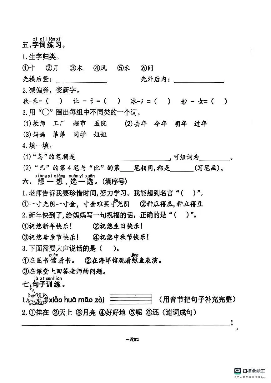 山东省济宁市嘉祥县2025-2026学年一年级上学期语文学情调研试卷(月考)第2页