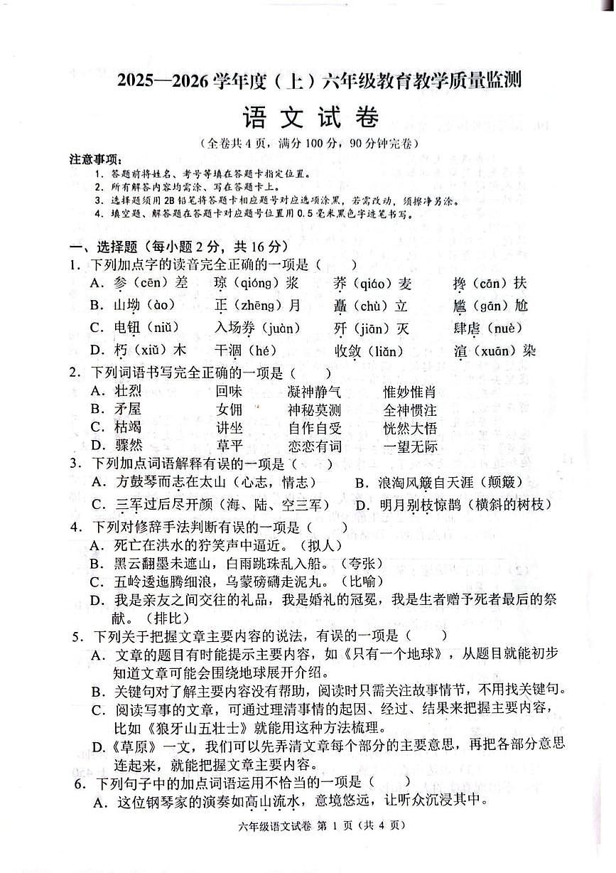四川省南充市嘉陵区2025-2026学年六年级上学期教学质量监测语文试卷(月考)第1页