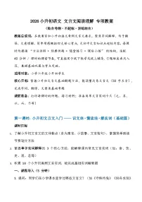 2026寒假 小升初语文 文言文阅读理解专项教案（题型分析+解题思路+方法技巧+真题讲练）