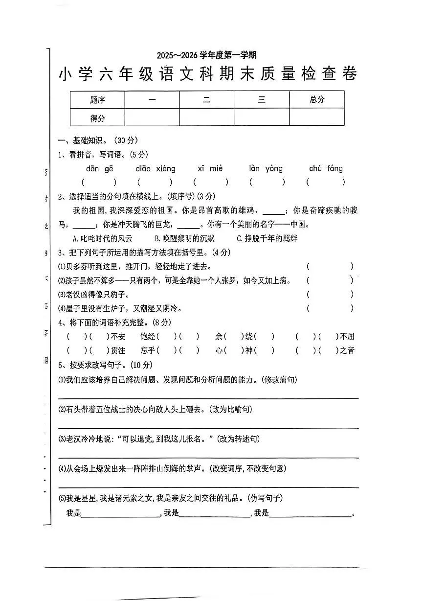 广东省汕头市潮阳区2025-2026学年六年级上学期期末语文试题第1页