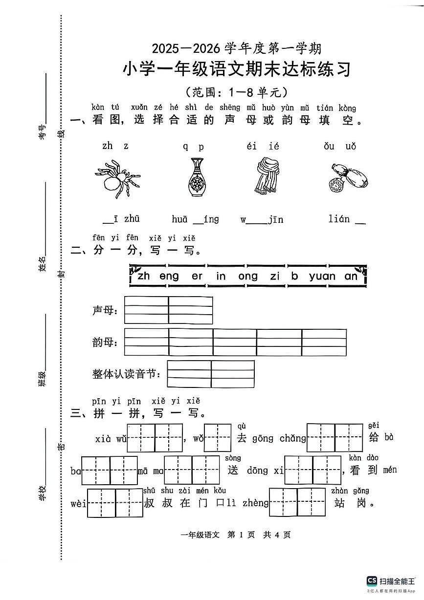 山东省菏泽市牡丹区第三实验小学2025-2026学年一年级上学期期末语文试卷第1页