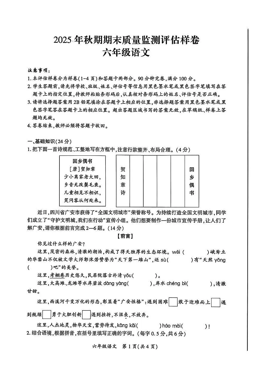 四川省广安市岳池县2025-2026学年六年级上学期期末语文试卷第1页