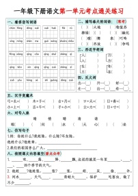 一年级语文下学期1-8单元考点通关练习（含答案）