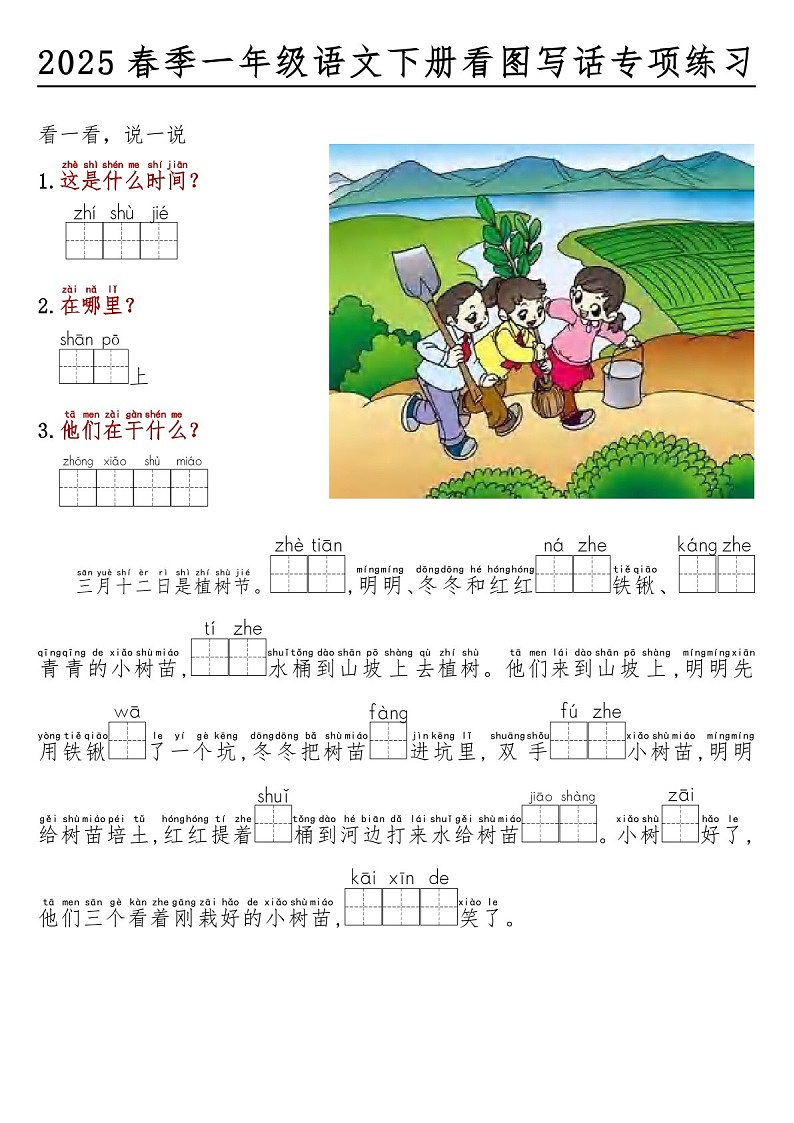 一年级语文下学期看图写话看拼音填空练习(学生版)第1页