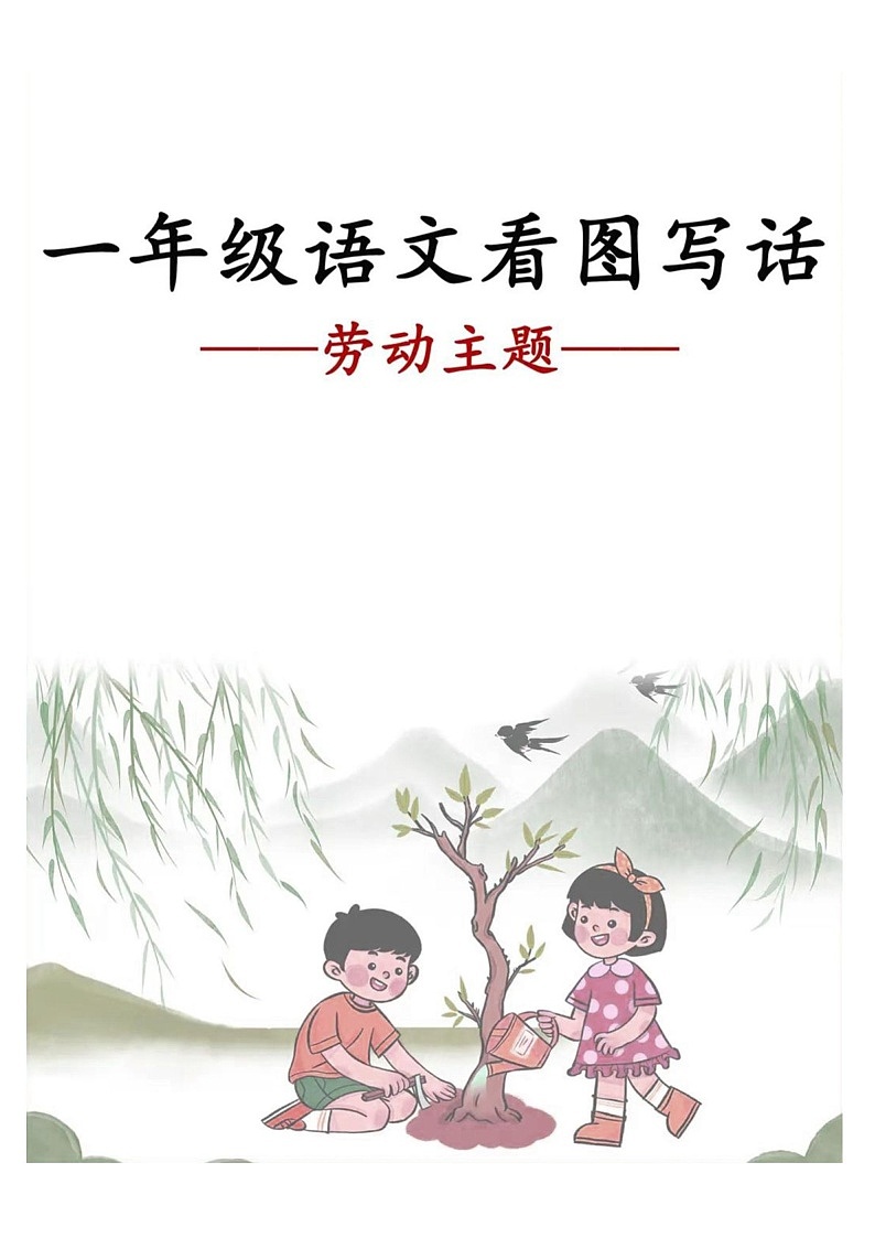 一年级语文下学期劳动主题看图写话范文学案第1页