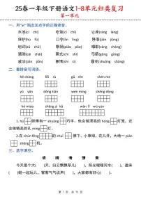 一年级语文下学期期末1-8单元归类复习练习（学生版）