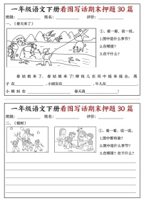 一年级语文下学期期末看图写话押题30篇练习（含答案）