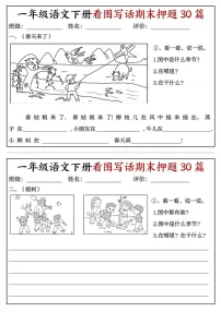 一年级语文下学期期末看图写话押题30篇练习（含答案）