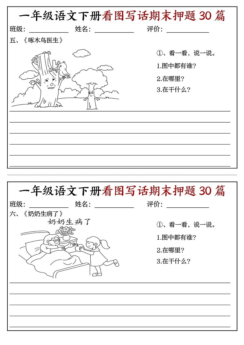 一年级语文下学期期末看图写话押题30篇练习(含答案)第3页