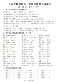 一年级语文下学期期中常考七大重点题型专题训练（含答案）