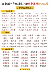 一年级语文下学期期中复习高频考点知识合集学案