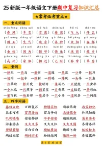 一年级语文下学期期中复习高频考点知识合集学案