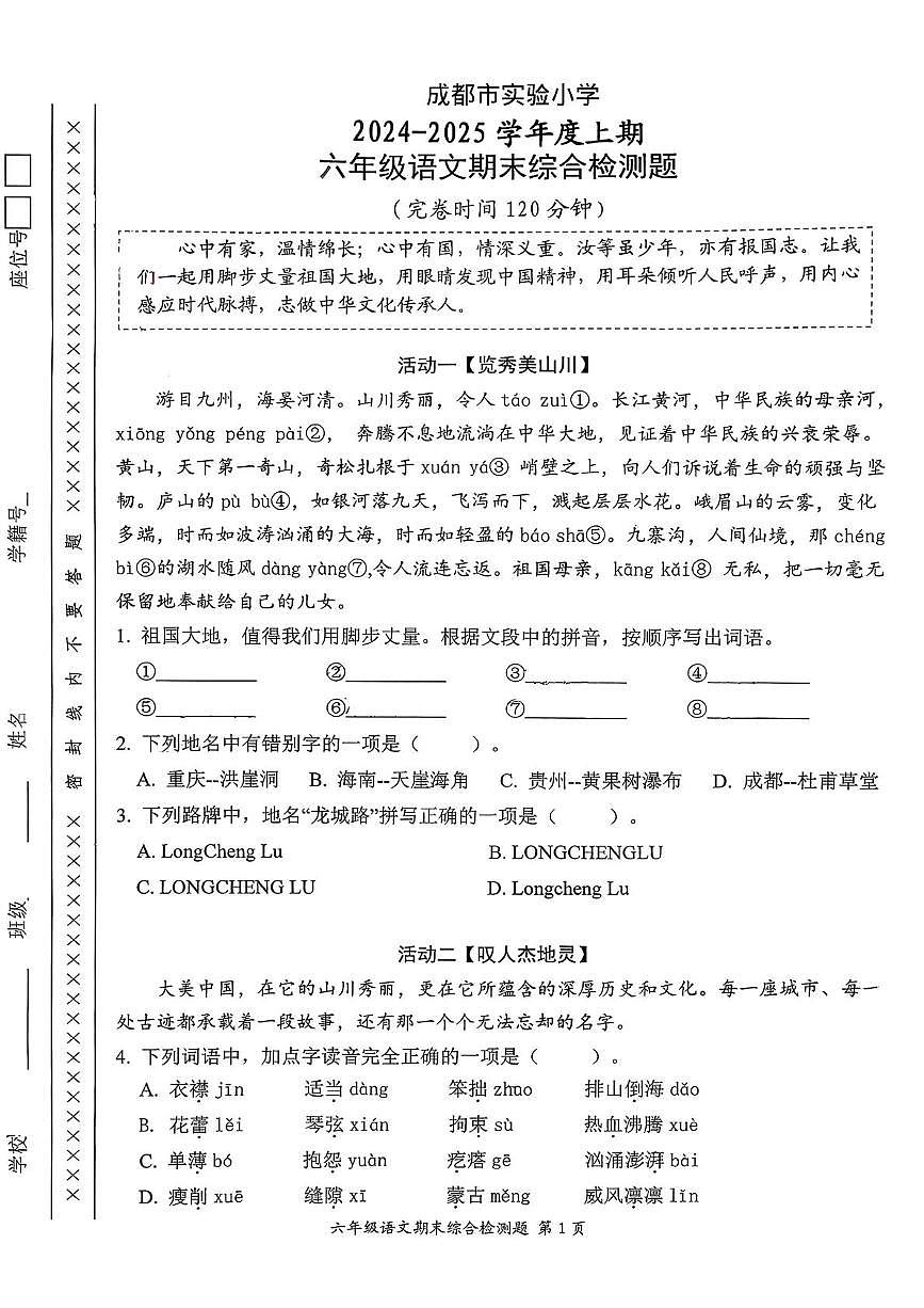 四川省成都市实验小学2024-2025学年六年级上学期期末语文试题第1页