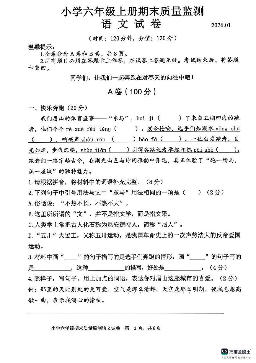 四川省眉山市东坡区2025-2026学年六年级上学期期末语文试卷第1页