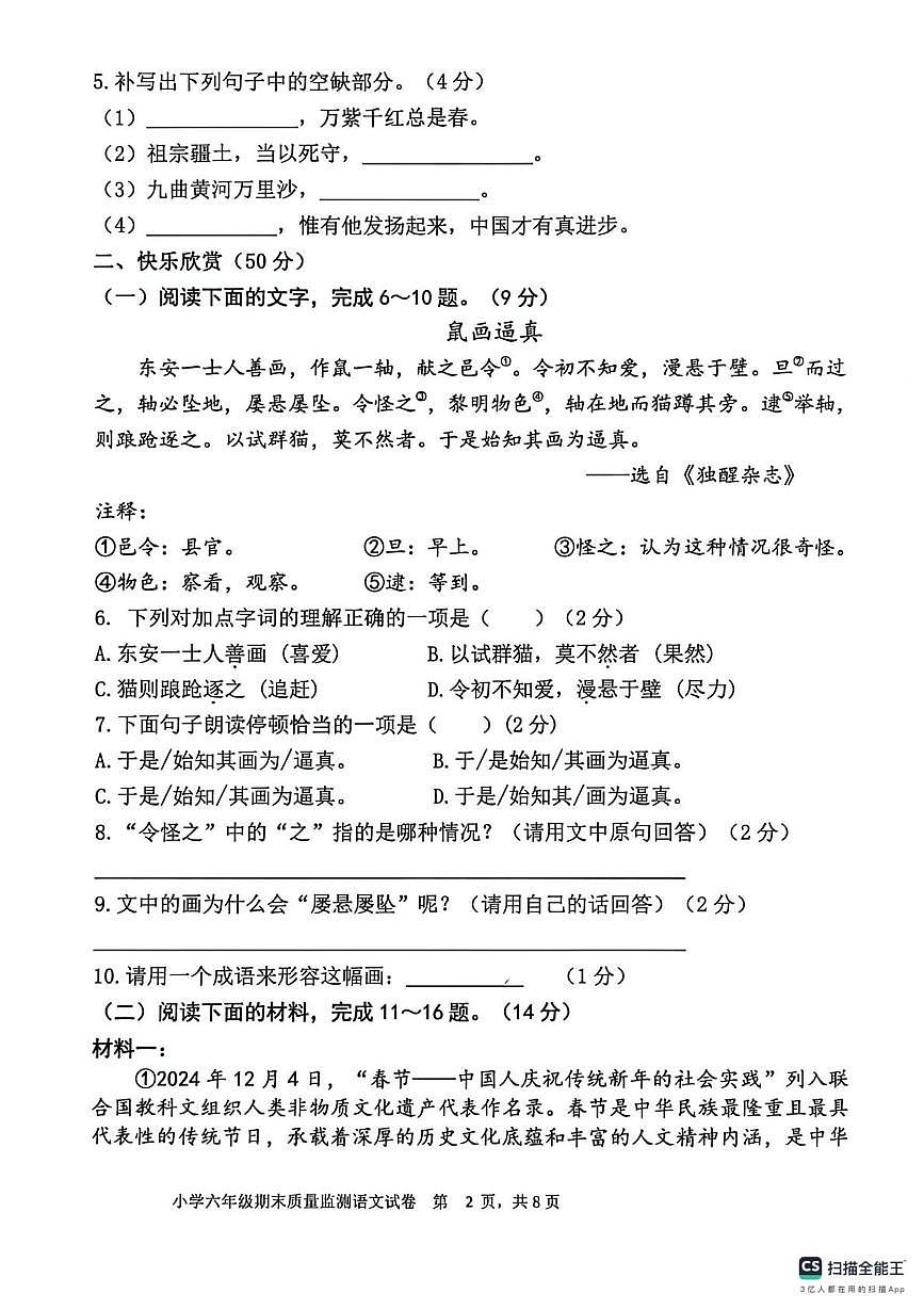 四川省眉山市东坡区2025-2026学年六年级上学期期末语文试卷第2页