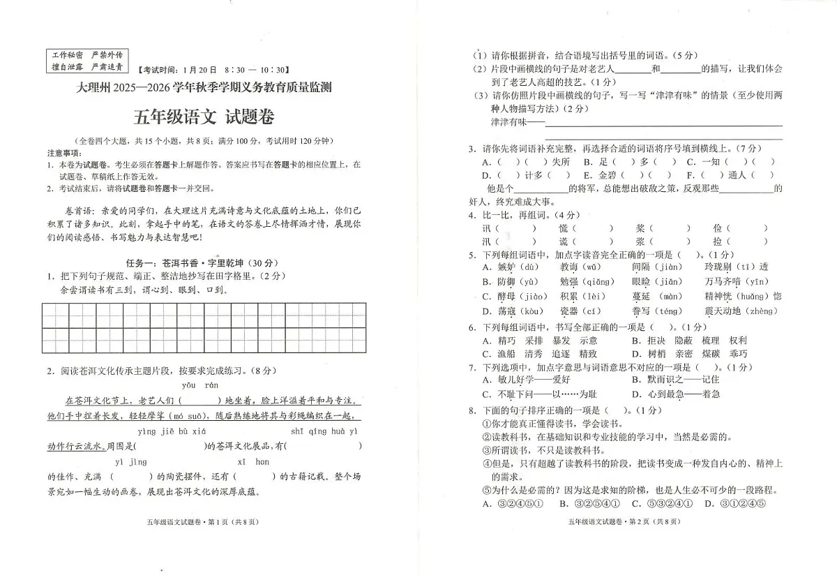 云南省大理州2025-2026学年五年级上学期期末质量监测语文试卷第1页