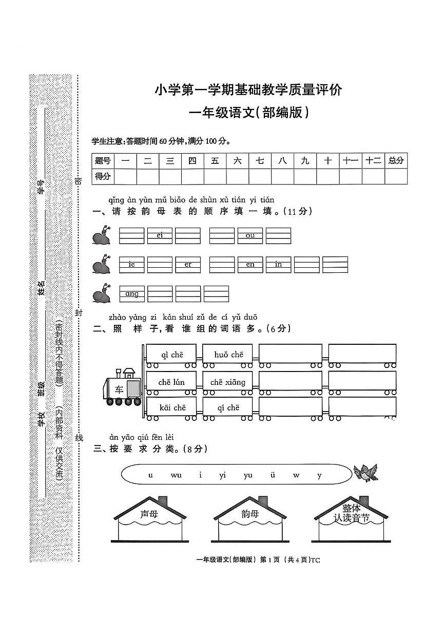 河北省邯郸市磁县2025-2026学年一年级上学期1月基础教学质量评价语文试题(月考)第1页