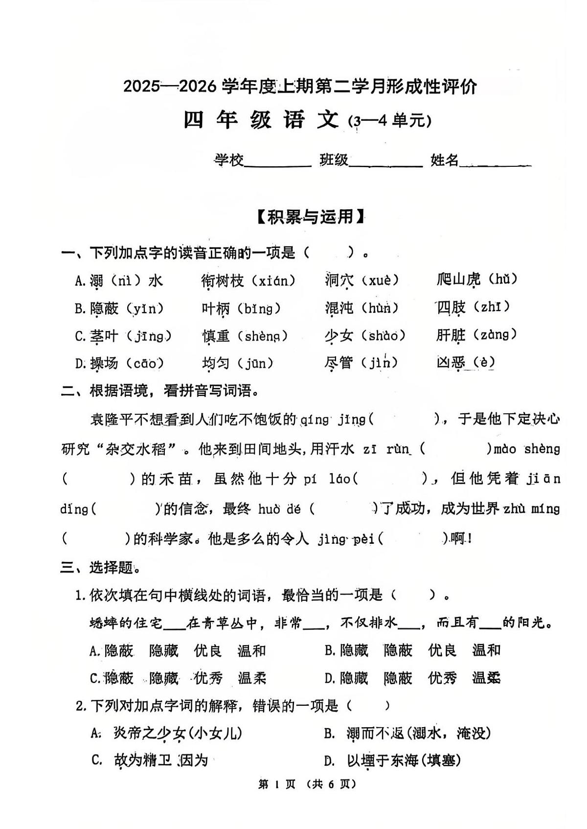 四川省成都市温江区2025-2026学年四年级上学期第二学月语文试卷(月考)第1页