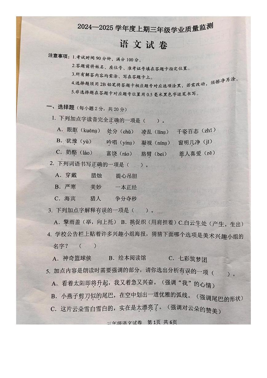 四川省南充市南部县2024-2025学年三年级上学期学业质量监测语文试卷(月考)第1页