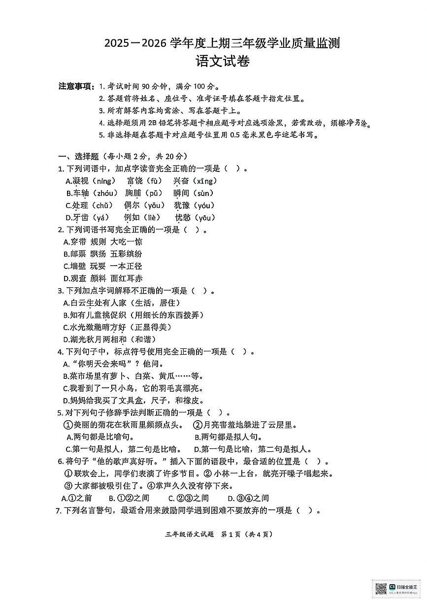 四川省南充市南部县2025-2026学年三年级上学期学业质量监测语文试题(月考)第1页