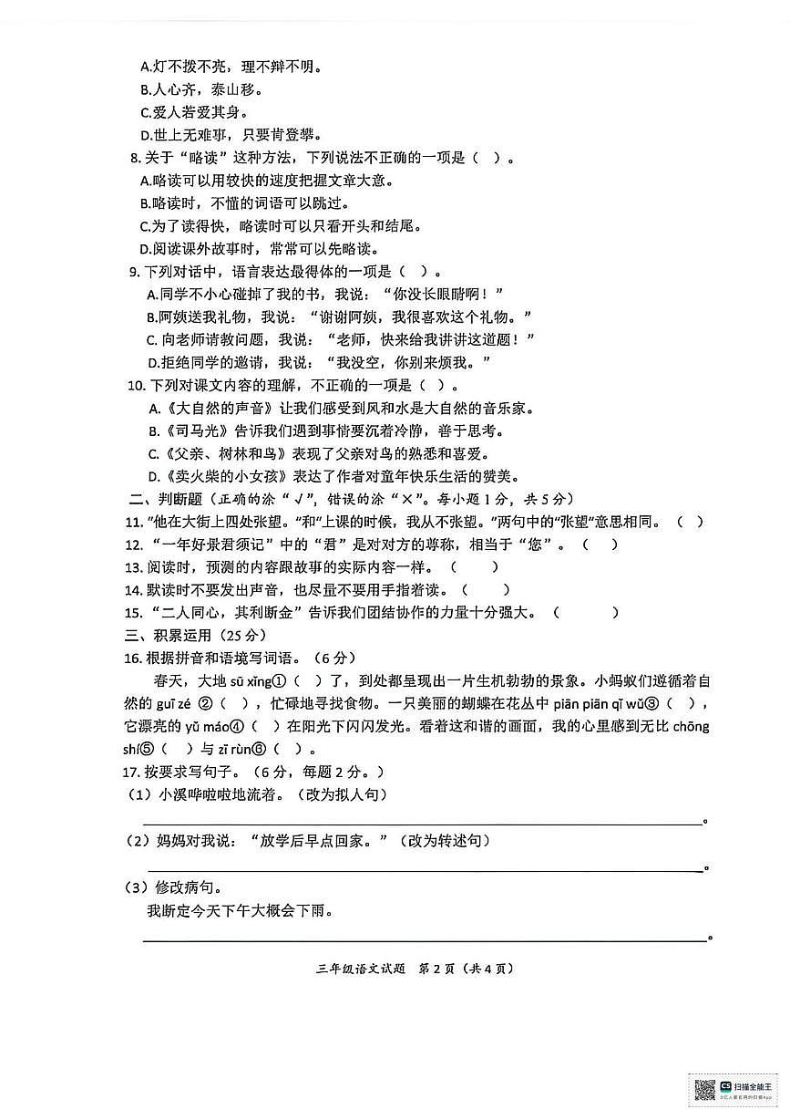 四川省南充市南部县2025-2026学年三年级上学期学业质量监测语文试题(月考)第2页