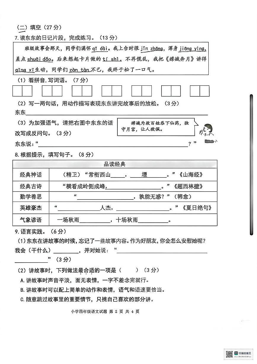 重庆九龙坡区2025-2026学年四年级上学期学业质量测评语文试卷(月考)第2页