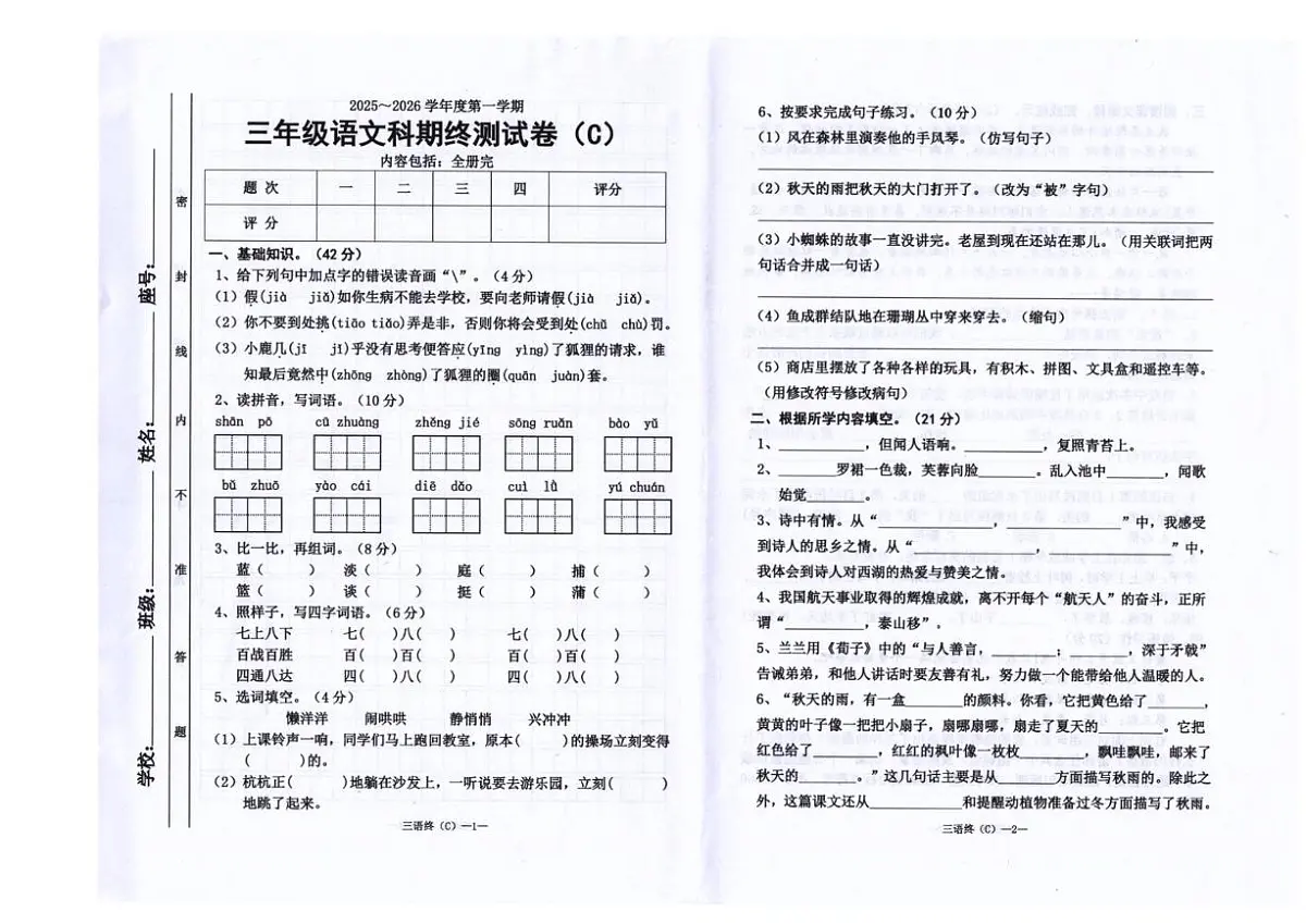 2025-2026学年广东省汕头市潮南区司马浦镇公办学校联考三年级上学期1月期末语文试题(含答案)第1页