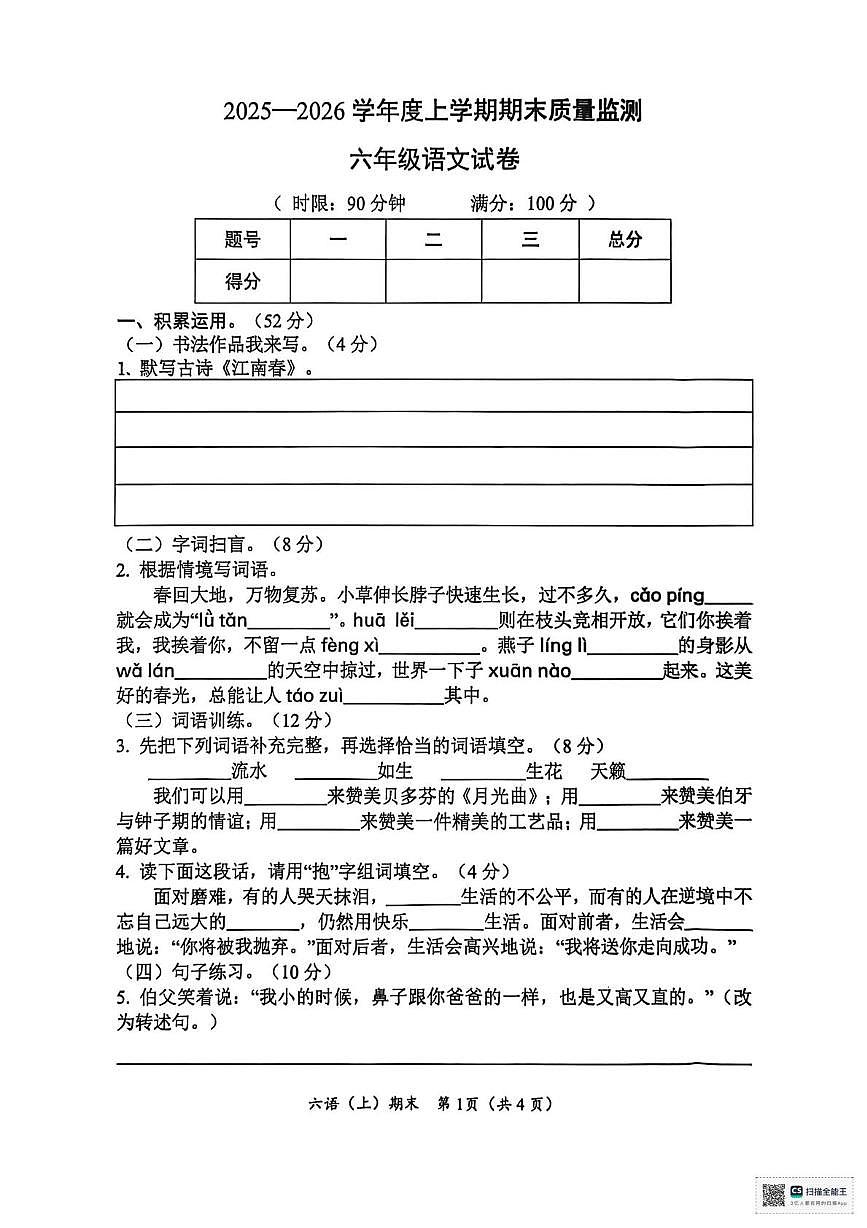 湖北省孝感市汉川市2025-2026学年六年级上学期1月期末语文试题第1页
