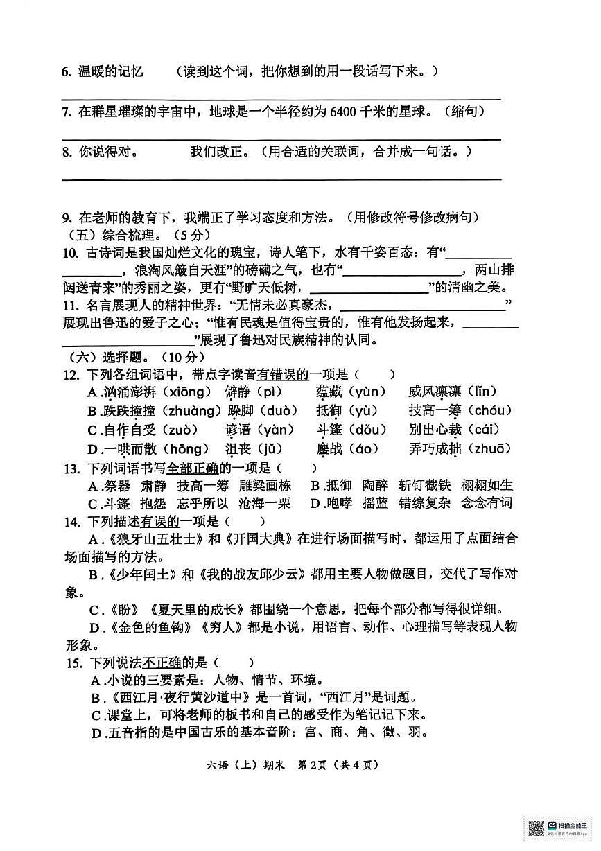 湖北省孝感市汉川市2025-2026学年六年级上学期1月期末语文试题第2页