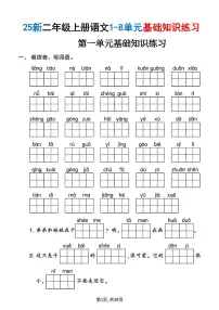 25新二上语文期末1-8单元基础知识练习（含答案）