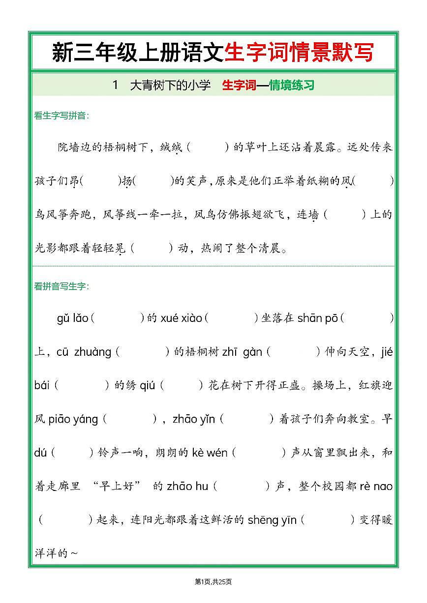 25新三上语文期末全册1-26课生字词情景默写练习(含答案)第1页