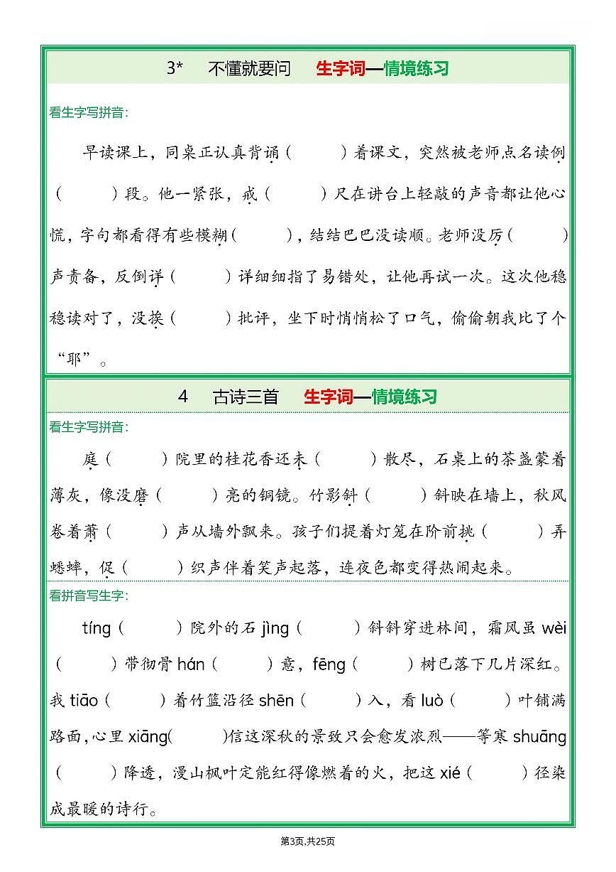 25新三上语文期末全册1-26课生字词情景默写练习(含答案)第3页