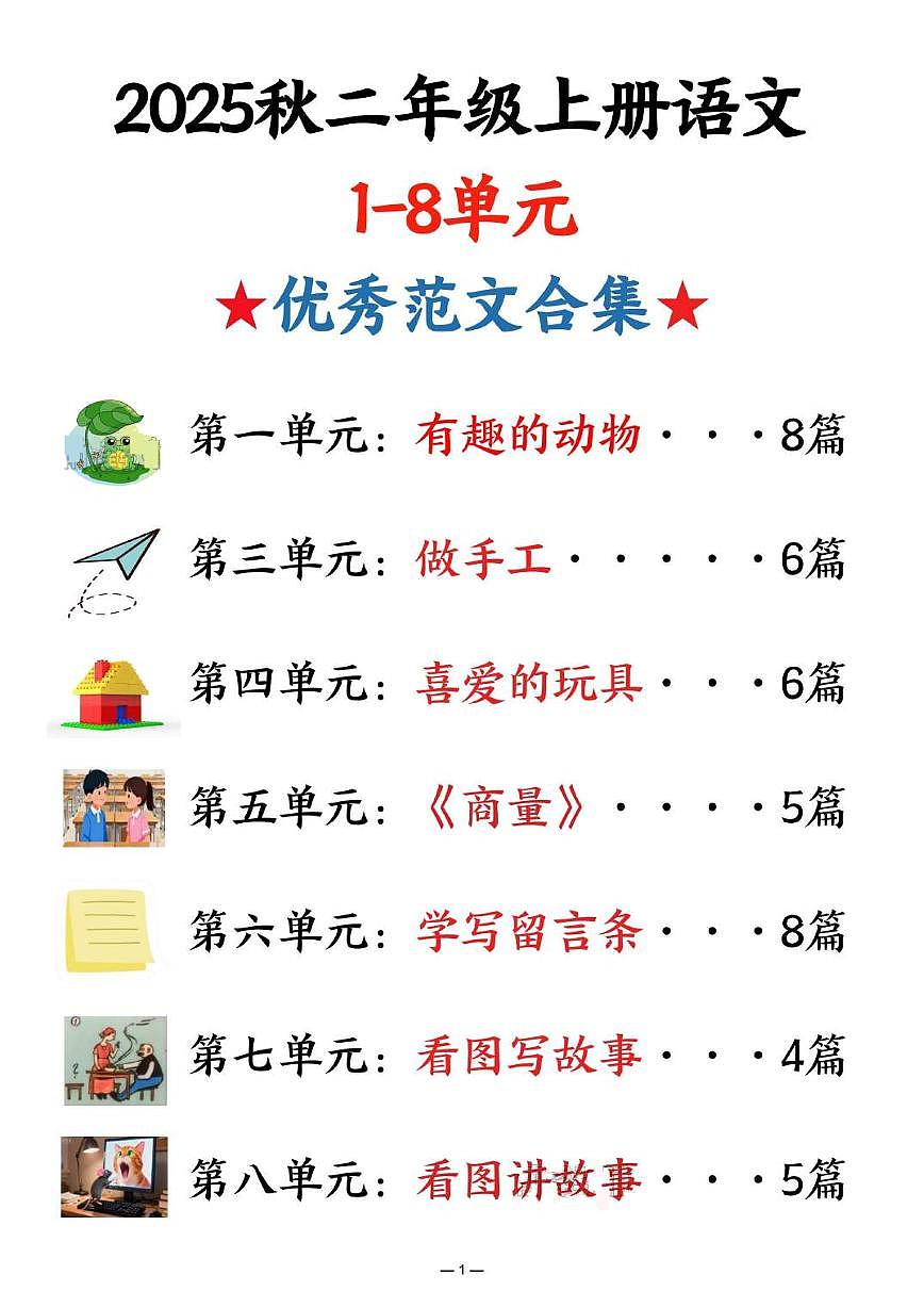 二年级上册语文期末1-8单元优秀范文合集知识点第1页