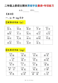 二年级上册语文期末易错字音(晨读+专项练习)含答案