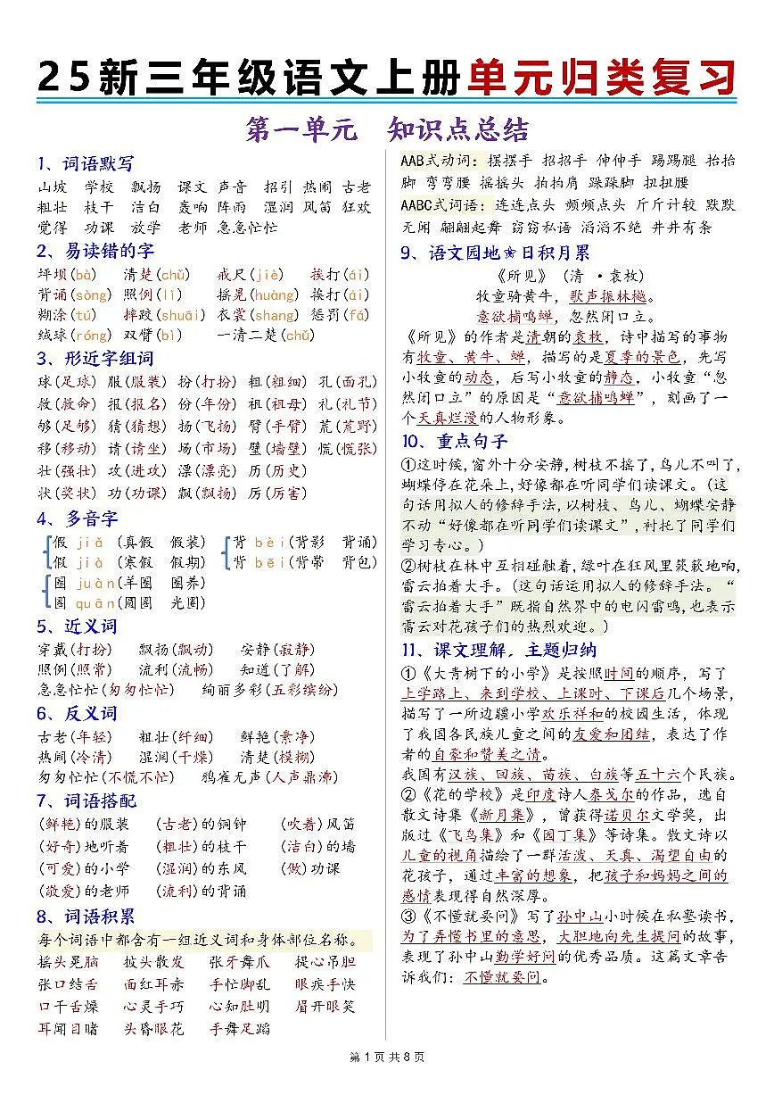 25新三上语文期末1-8单元归类复习知识点第1页