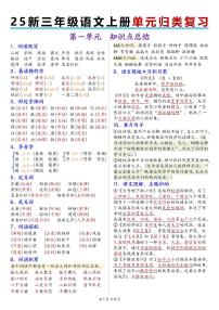 25新三上语文期末1-8单元归类复习知识点