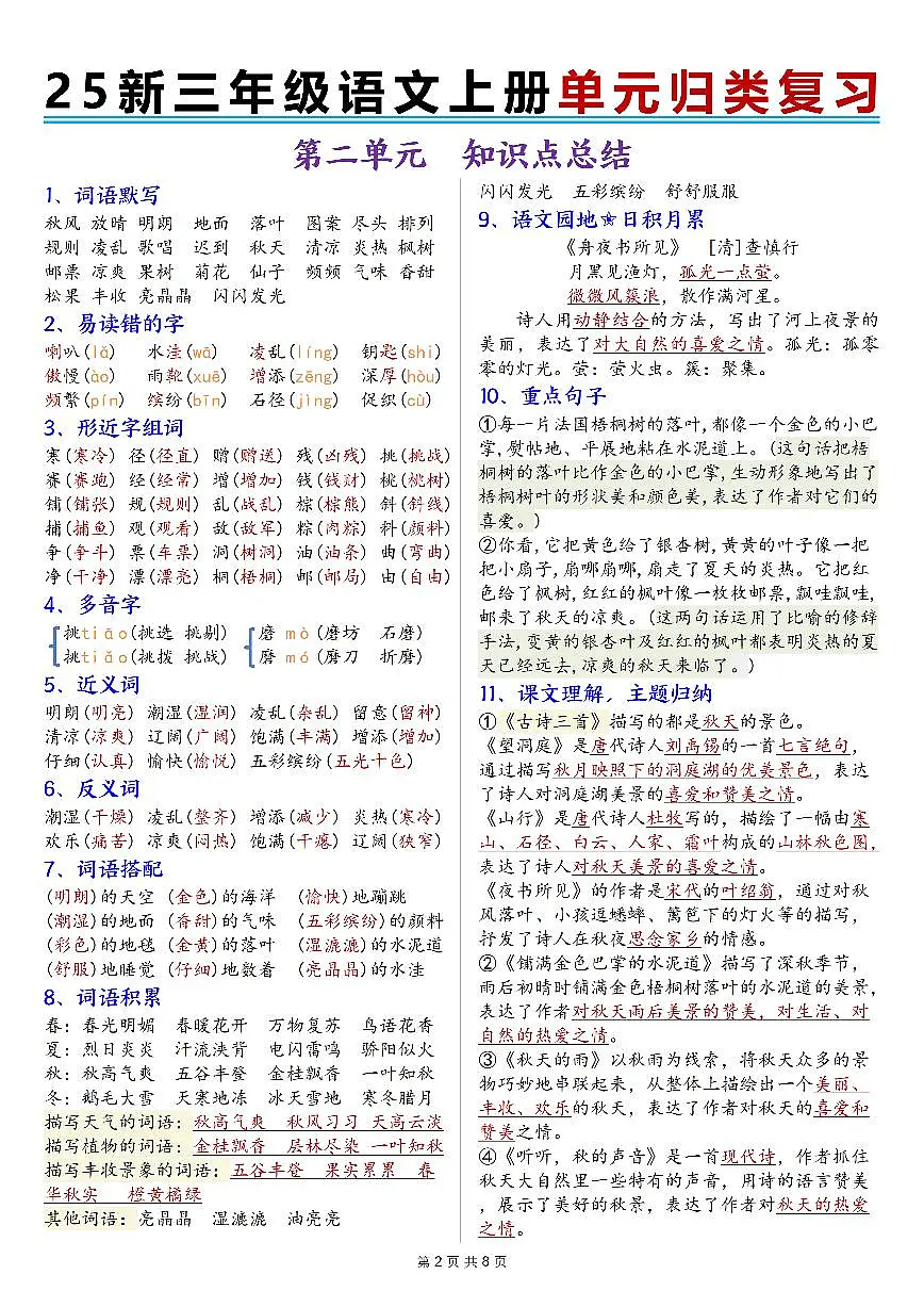 25新三上语文期末1-8单元归类复习知识点第2页