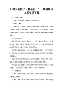 小学语文统编版（2024）五年级下册祖父的园子教学设计