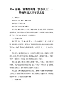 小学语文统编版（2024）三年级上册（2024）19* 香港，璀璨的明珠教案