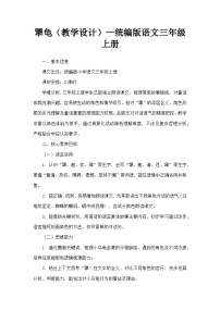 统编版（2024）三年级上册（2024）第三单元9* 犟龟教案