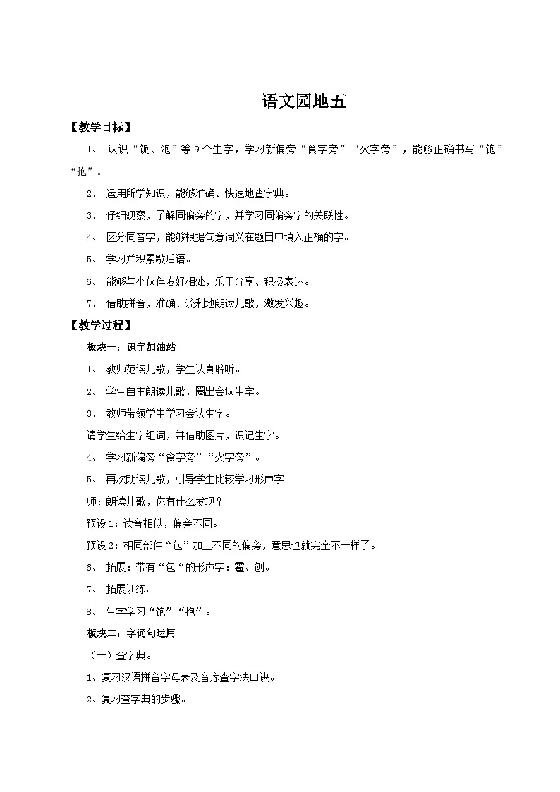 统编版一年级语文下册【教学设计】语文园地五第1页
