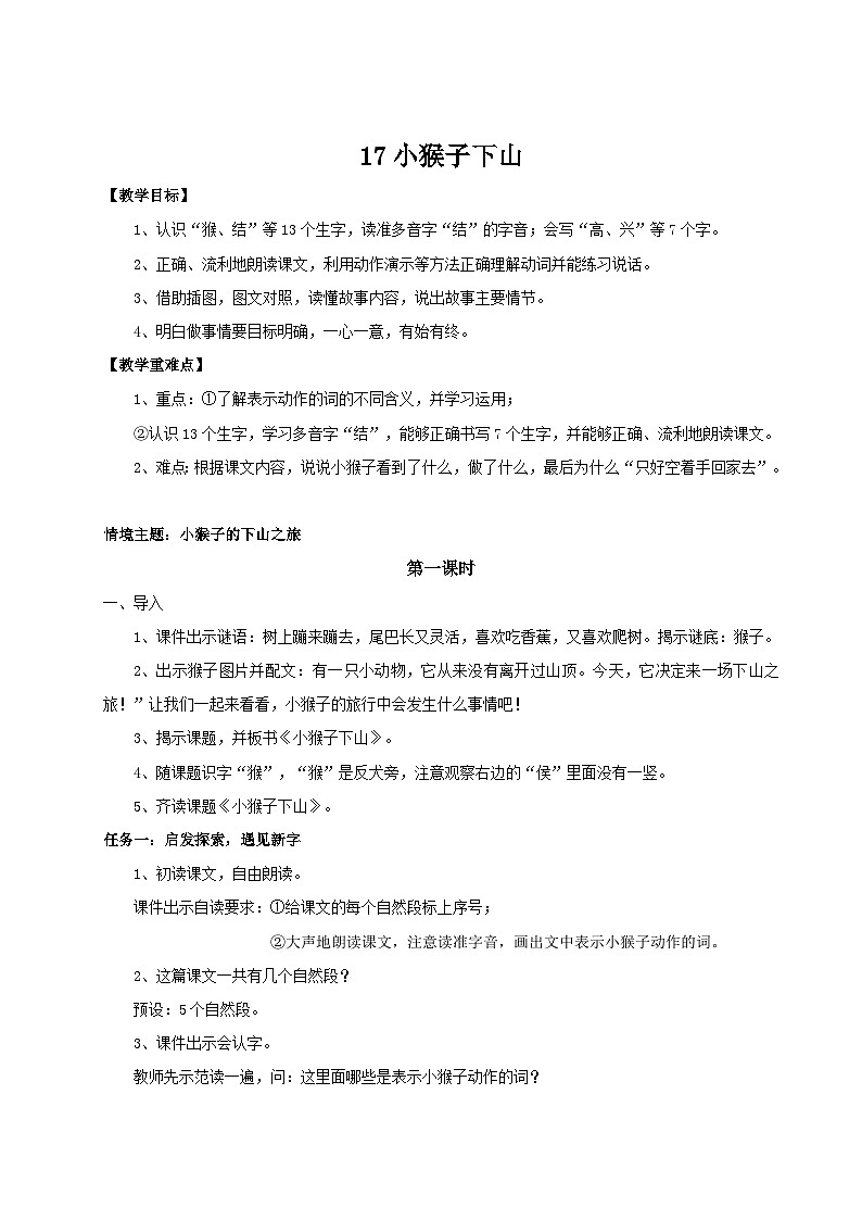 统编版一年级语文下册【教学设计】7.17《小猴子下山》第1页