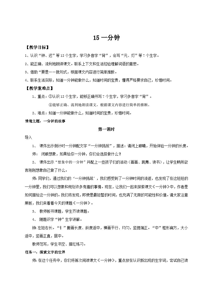 统编版一年级语文下册【教学设计】7.15《一分钟》第1页